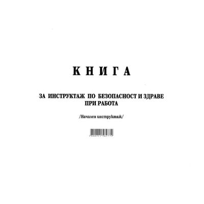 Книга за начален инструктаж Меки корици, А4 50 л.