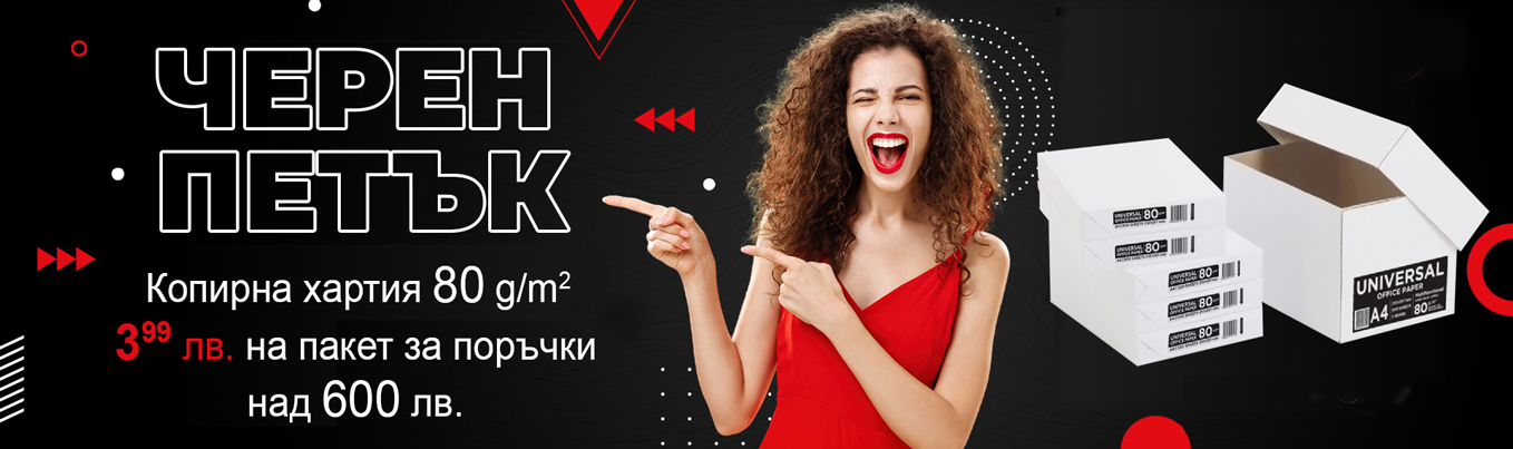 ЧЕРЕН ПЕТЪК! Копирна хартия!