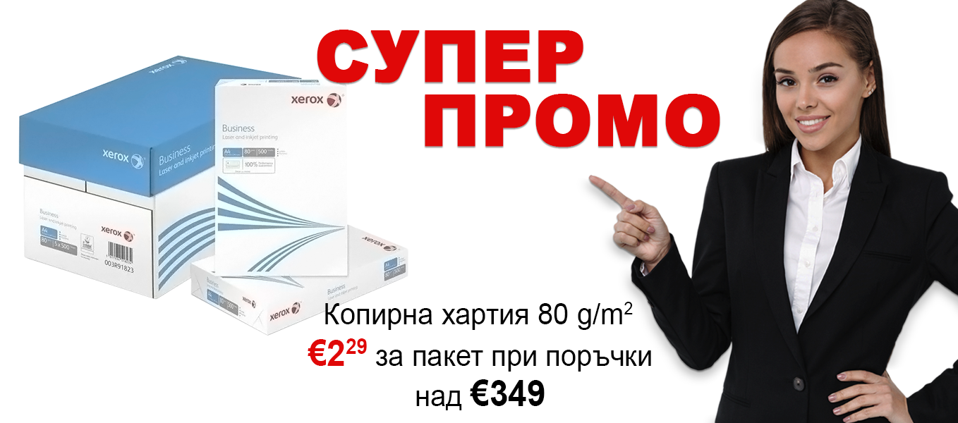 СУПЕР ПРОМО! Копирна хартия 80 g/m2 за €2.29!
