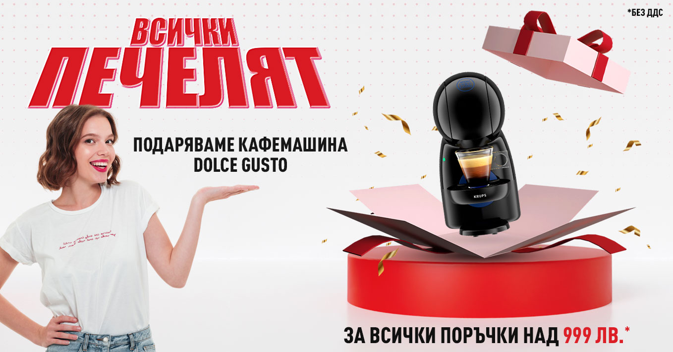 Всички печелят!