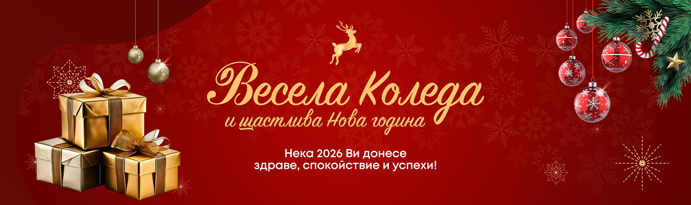 Весела Коледа и щастлива Нова година!