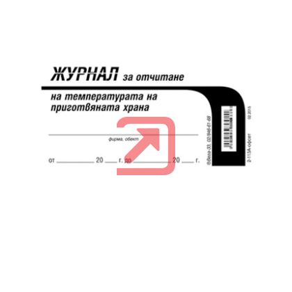 Журнал за отчитане на температурата на приготвяната храна