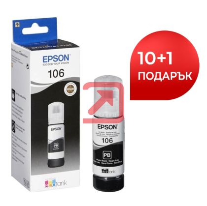 Консуматив Epson 106 EcoTank Photo Black ink bottle x 10+Epson 106 EcoTank Photo Black ink bottle 11