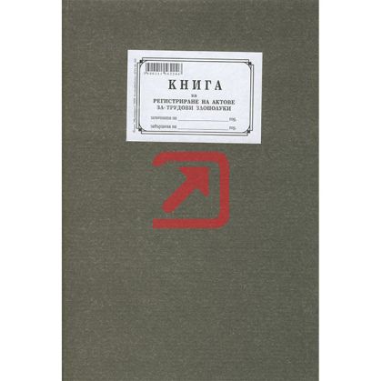 Книга за регистриране на трудови злополуки Твърди корици, вестник, А4 50 л.