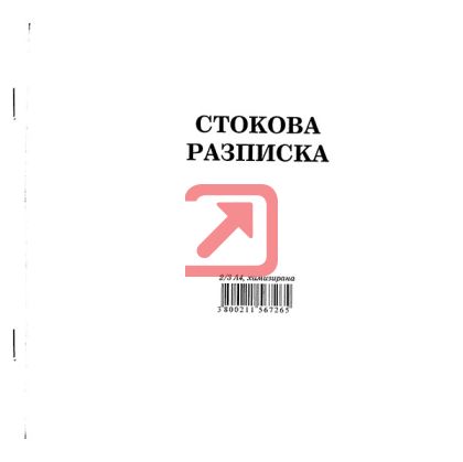 Стокова разписка 13 реда Химизирана, 2/3 А4 100 л.