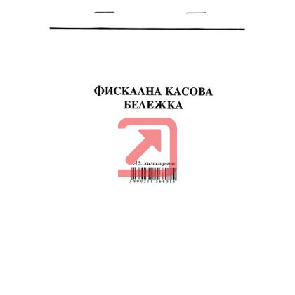 Фискална касова бележка Химизирана, А5 100 л.