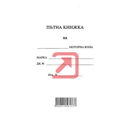 Пътна книжка, голяма Вестник, А5 20 л.