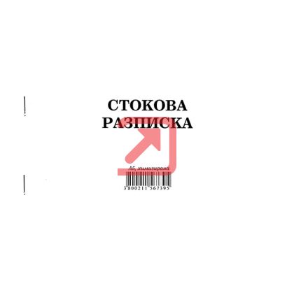 Стокова разписка 7 реда Химизирана, А5 100 л.