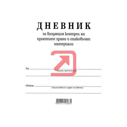 Дневник входящ контрол на хранителните продукти Вестник, А4 50 л.