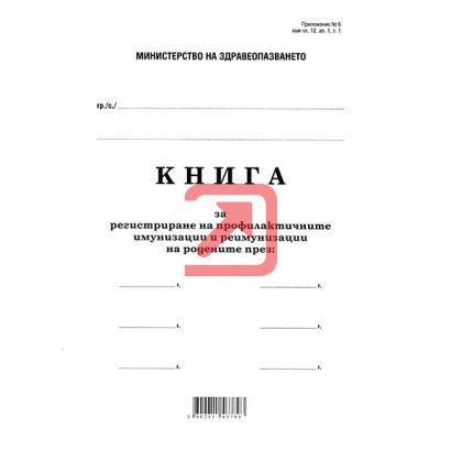 Книга за профилактични имунизации и реимунизации Меки корици, вестник, А4 100 л.