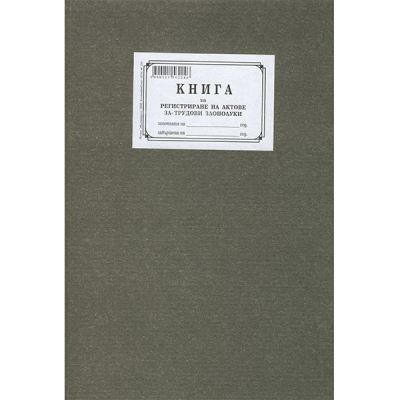 Книга за регистриране на трудови злополуки Твърди корици, вестник, А4 50 л.