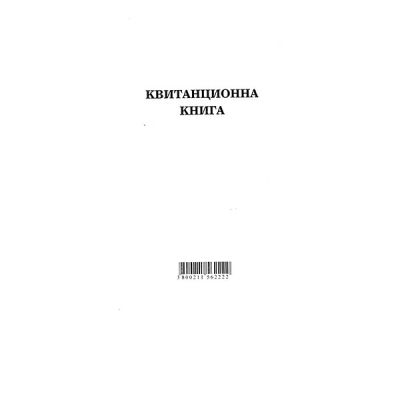 Квитанционна книга Меки корици, вестник, 2/3 A4 100 л.