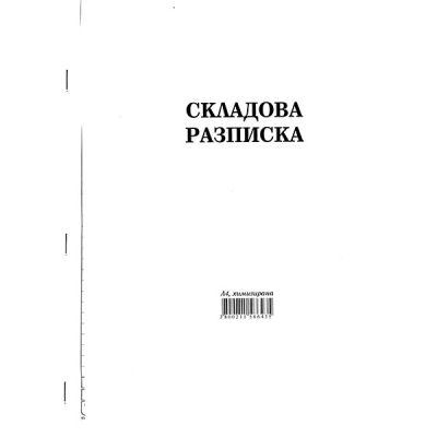 Складова разписка 24 реда Химизирана, А4 100 л.